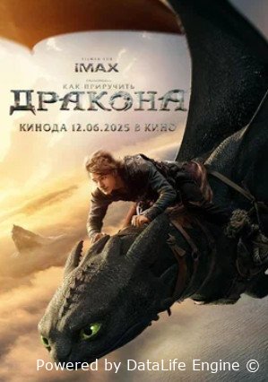 Как приручить дракона (2025)