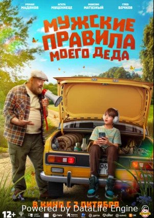 Мужские правила моего деда (2025)