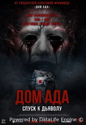 Дом ада. Спуск к дьяволу (2025)
