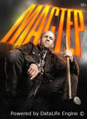 Мастер (2025)