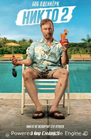 Никто 2 (2025)