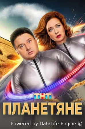 Планетяне (сериал 2025)