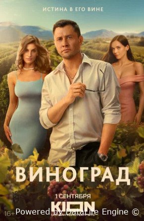 Виноград (сериал 2025)