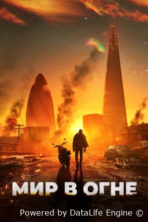 Мир в огне (2025)