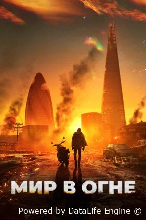 Мир в огне (2025)