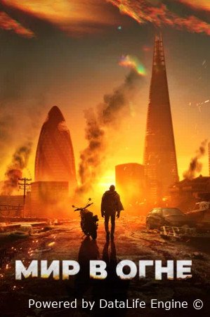 Мир в огне (2025)