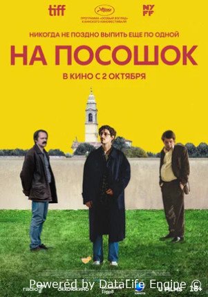 На посошок (2025)