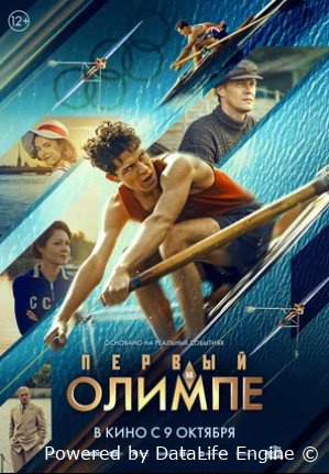 Первый на Олимпе (2025)