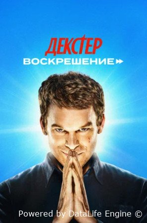 Декстер: Воскрешение (сериал 2025 – ...)