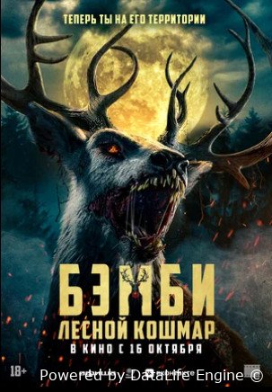 Бэмби. Лесной кошмар (2025)