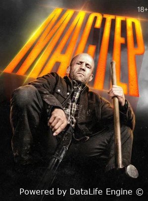 Мастер (2025)