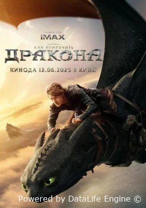 Как приручить дракона (2025)