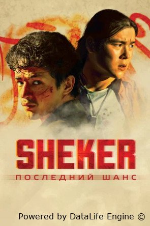 SHEKER. Последний шанс (2024)