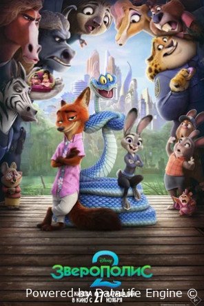 Зверополис 2 (2025)