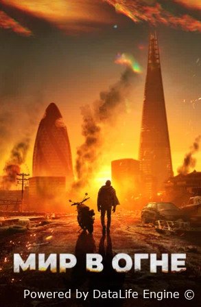 Мир в огне (2025)