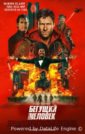 Бегущий человек (2025)