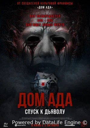 Дом ада. Спуск к дьяволу (2025)