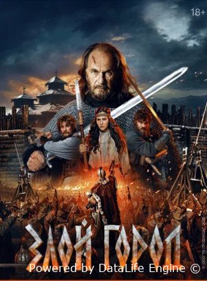 Злой город (2025)