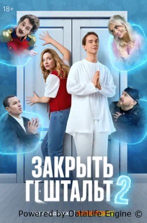 Закрыть гештальт (сериал 2025 – ...)