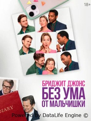 Бриджит Джонс. Без ума от мальчишки (2025)
