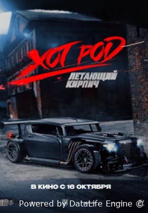 Хот Род «Летающий кирпич» (2025)