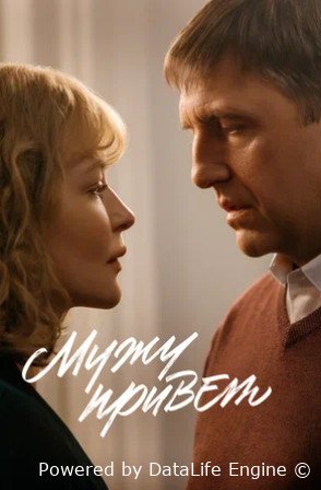 Мужу привет (2025)