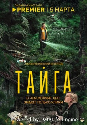Тайга (сериал 2025)