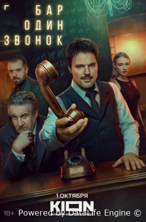 Бар «Один звонок» (сериал 2025)