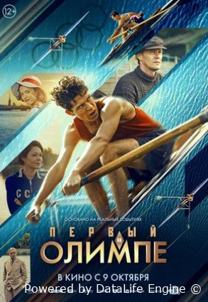 Первый на Олимпе (2025)