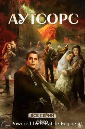 Аутсорс (сериал 2025)
