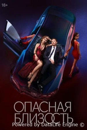 Опасная близость (сериал 2025)