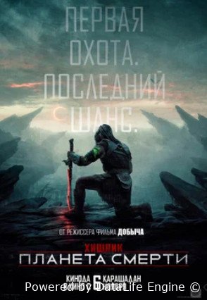 Хищник: Планета смерти (2025)