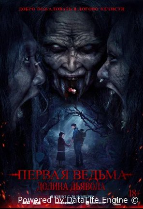Первая ведьма. Долина дьявола (2025)