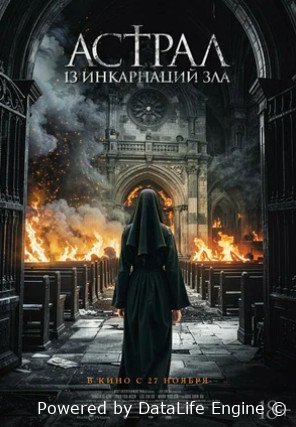 Астрал: 13 инкарнаций зла (2025)