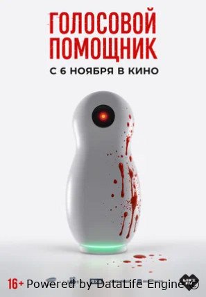 Голосовой помощник (2025)