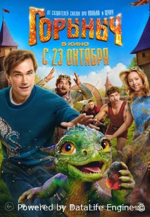 Горыныч (2025)