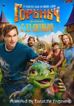 Горыныч (2025)