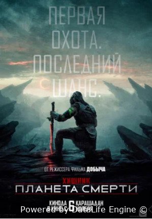 Хищник: Планета смерти (2025)