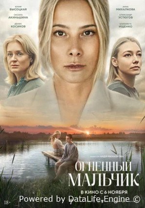 Огненный мальчик (2025)