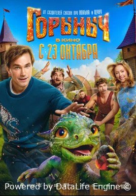 Горыныч (2025)