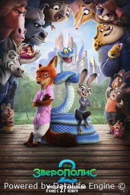 Зверополис 2 (2025)