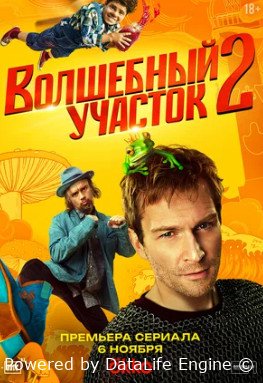 Волшебный участок (сериал 2 сезон)