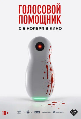 Голосовой помощник (2025)