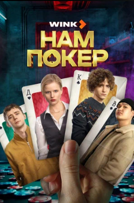 Нам покер (сериал 2025)