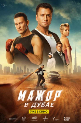 Мажор в Дубае (2025)