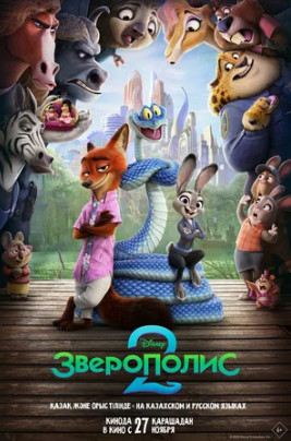 Зверополис 2 (2025)