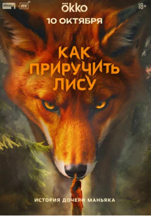 Как приручить лису (сериал 2025)