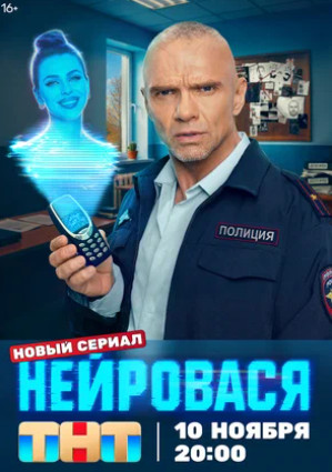 Нейровася (сериал 2025)