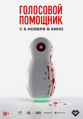 фильм голосовой помощник 2025 смотреть онлайн