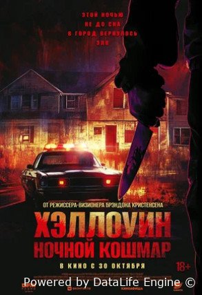 Хэллоуин. Ночной кошмар (2025)